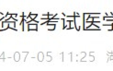 缴费延期！湖南省2024医师资格综合笔试缴费延长至7月8日截止！