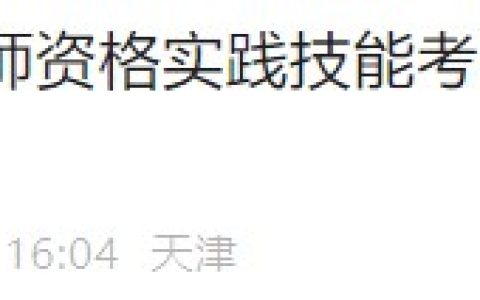 官方速报：天津考区2024年医师资格实践技能考试成绩官网可查了！