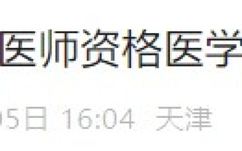 天津2024医师资格综合笔试缴费入口已开通！7月11日截止！