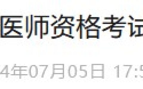 官方通知：山东省2024医师资格综合笔试缴费入口7月12日开通！