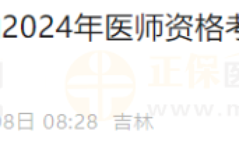 吉林长春考点2024年医师资格考试综合理论考试费用缴纳安排及流程