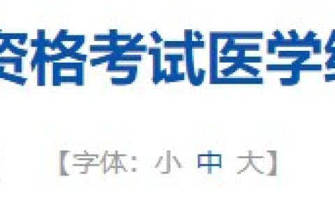 官方速报：贵州省2024年医师资格综合笔试缴费入口开通！
