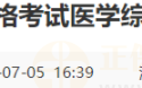 山东滨州考点2024年国家医师资格考试医学综合考试网上缴费的通知