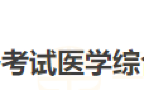 山东济宁市2024年国家医师资格考试医学综合考试网上缴费的通知