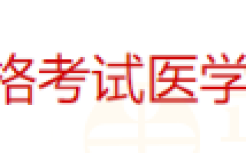 山东德州考点2024年医师资格考试医学综合考试网上缴费公告