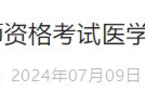 广东省2024年医师资格综合笔试缴费时间已确定：7月15日开始！