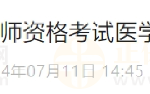 吉林考点关于2024年医师资格考试医学综合考试缴费的通知