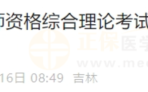 吉林长春考点2024年医师资格笔试缴费入口7月16日重新开放一天