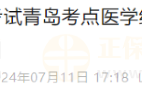 山东青岛考点2024年医师资格医学综合考试（一试）网上缴费通知