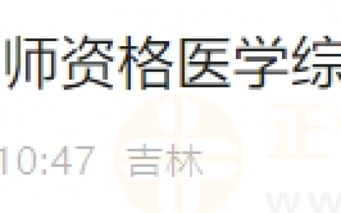 吉林考点关于2024年医师资格医学综合考试缴费的紧急公告