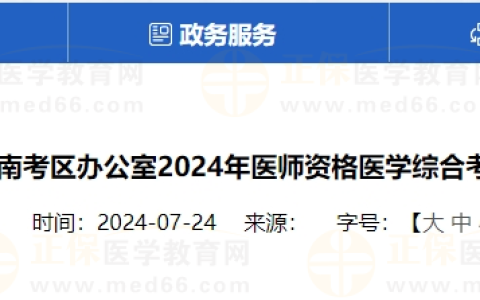 河南考区2024年医师资格医学综合考试笔试缴费时间确定！
