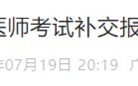 考生注意：广州白云区2024医师考生需在8月1日前补交报名材料！
