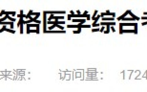 甘肃省2024医师资格综合笔试缴费时间已确定：7月1日开始！