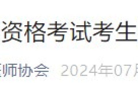 广东深圳2024医师资格考生请注意：相关证明材料核验7月19日开始！