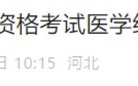 8月7日开通！河北省2024年医师资格综合笔试准考证打印时间已定！