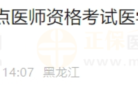 2024年黑龙江牡丹江考点医师综合笔试考试准考证打印入口8月6日正式开通