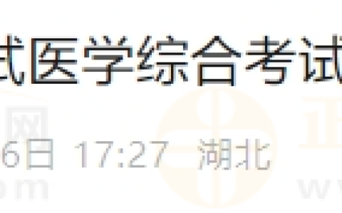 湖北考区2024年医师医学综合笔试准考证8月7日起打印