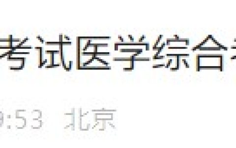 打印入口开通！北京市2024年医师综合笔试准考证8月7日起打印！