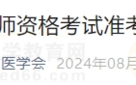 海南考区2024年医师资格综合笔试考试准考证打印入口已开通！