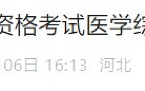 速去打印！河北唐山2024年医师资格笔试准考证打印入口开通！