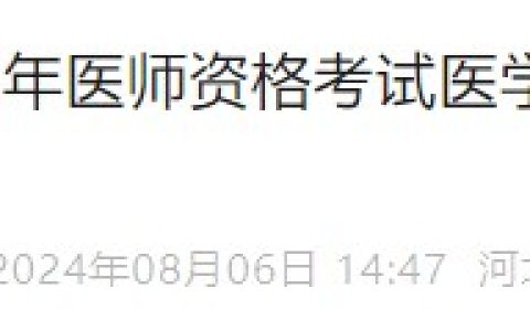 考生注意：河北石家庄2024年医师笔试准考证8月7日起打印！