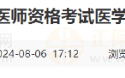 山东滨州考点2024年医师资格医学综合考试准考证8月9日起打印