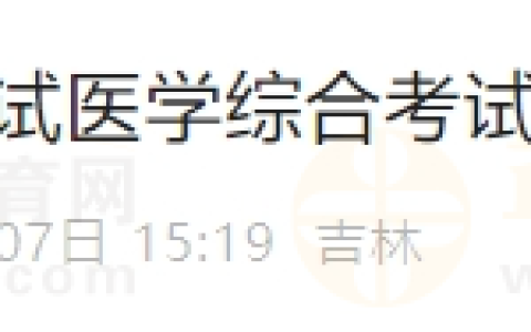 吉林考区2024年医师资格考试医学综合考试准考证开始打印啦