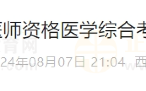 西藏考区2024年医师资格医学综合考试准考证打印通知