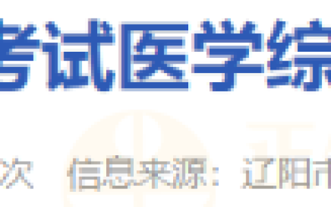 辽宁考区2024年辽阳考点医师资格医学综合考试准考证已发布