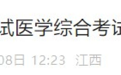 打印入口开通！江西省2024医师资格综合笔试准考证8月8日起打印！