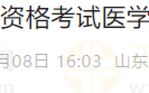 山东济南考点2024年医师资格综合笔试考试准考证打印通知
