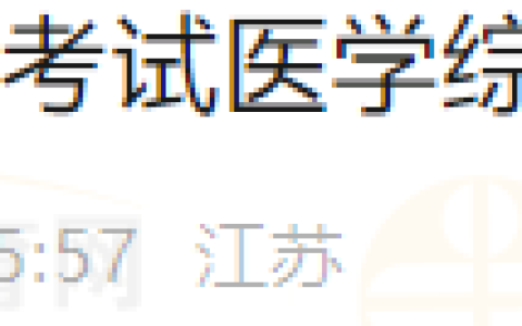 江苏南京考点2024医师资格综合笔试准考证8月9日起打印