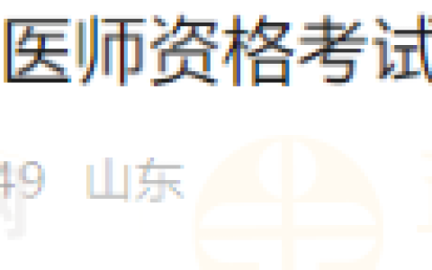 考生注意：山东潍坊考点2024年医师资格医学综合考试准考证打印入口开通！