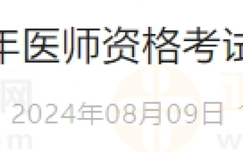 内蒙古考区2024年医师资格医学综合考试准考证打印时间