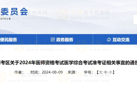 河南考区2024年医师资格考试医学综合考试准考证相关事宜的通告