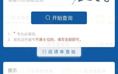 官方查分界面已变！2024年医师资格考试成绩即将公布