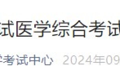 国家医学考试网官方发文：2024医师资格考试成绩公布！