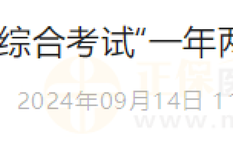 【国家医学考试网】2024年医师资格考试医学综合考试“一年两试”网上报名公告
