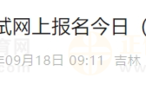 吉林长春考点2024年医师“一年两试”考试报名今日（9月18日）正式开始！