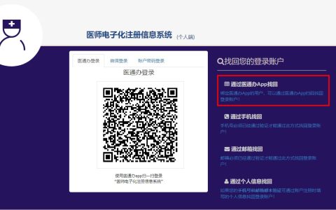 如何通过【医通办】找回医师电子化注册系统的用户名和密码？