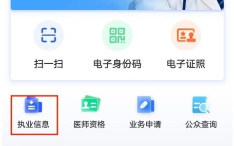 【医通办】APP中如何查看医师执业信息？分步操作指导来了！