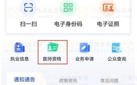 分步操作指导：【医通办】APP中如何查看医师资格信息？