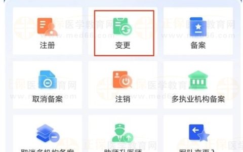 答疑指导：【医通办】APP中执业医师如何申请变更注册？