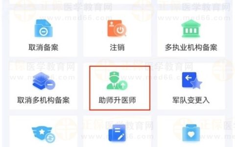 助理升执业申请如何在【医通办】APP中办理？详细指导来了！