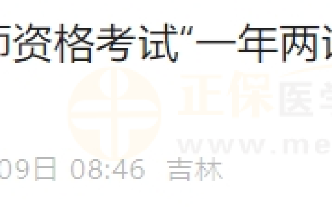 补缴通知！长春考点医师资格考试“一年两试”第二试缴费通道重新开放通知