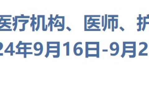 广东深圳罗湖区2024年医师资格执业注册许可结果公示（9月16日-9月22日）