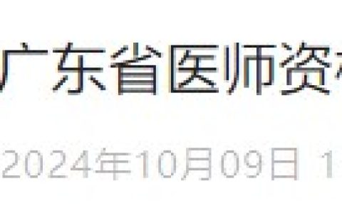 速看广东省2024医师资格“一年两试”缴费操作，9月16日截止！