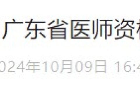 广东深圳2024医师资格“一年两试”缴费开始，速看官方操作指引！