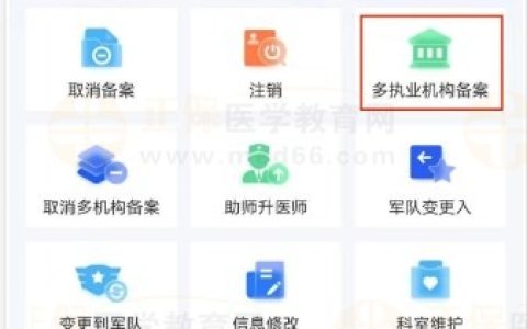 收藏；【医通办】APP中如何办理执业医师多点执业申请备案？