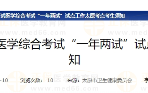 山西太原考点2024年医师考试医学综合考试“一年两试”缴费时间/缴费方式